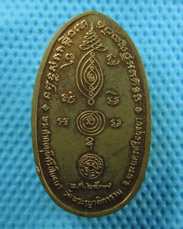 เหรียญพระศากยมุนีศรีอโยธยา วัดพระญาติฯ ปี 2537. ..เริ่ม20บาท( 07/11/57-65 )