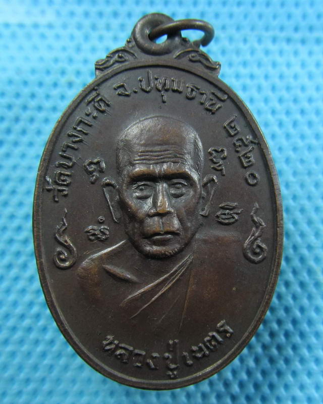 เหรียญหลวงปู่เนตรหลังหลวงพ่อมณฑา วัดบางกระดี่ ปี ๒๐ จ.ปทุมธานี ..เริ่ม20บาท( 07/11/57-66 )