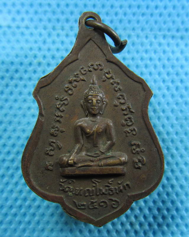 เหรียญหลวงพ่อไสว วัดใหญ่โพธิ์หัก จ.ราชบุรี ปี2516..เริ่ม20บาท( 07/11/57-68 )