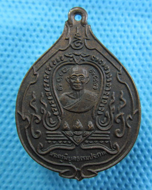 เหรียญพระครูพิบูลธรรมประภาส วัดบ้านสร้าง หลังหลวงพ่อจาด ..เริ่ม20บาท( 07/11/57-70 )