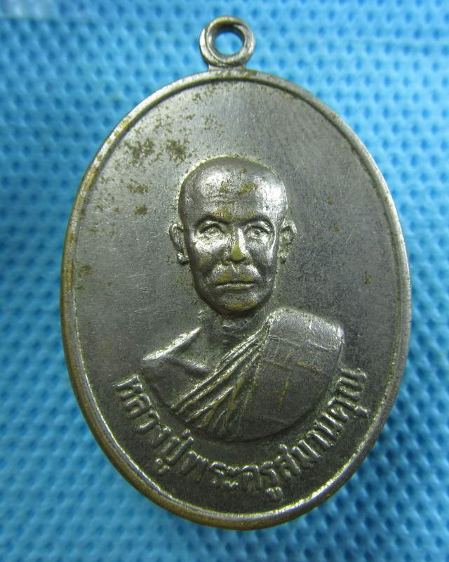 เหรียญหลวงปู่พระครูสมานคุณ วัดรังษีฃัฃวาล กาฬสินธุ์..เริ่ม20บาท( 07/11/57-73 )