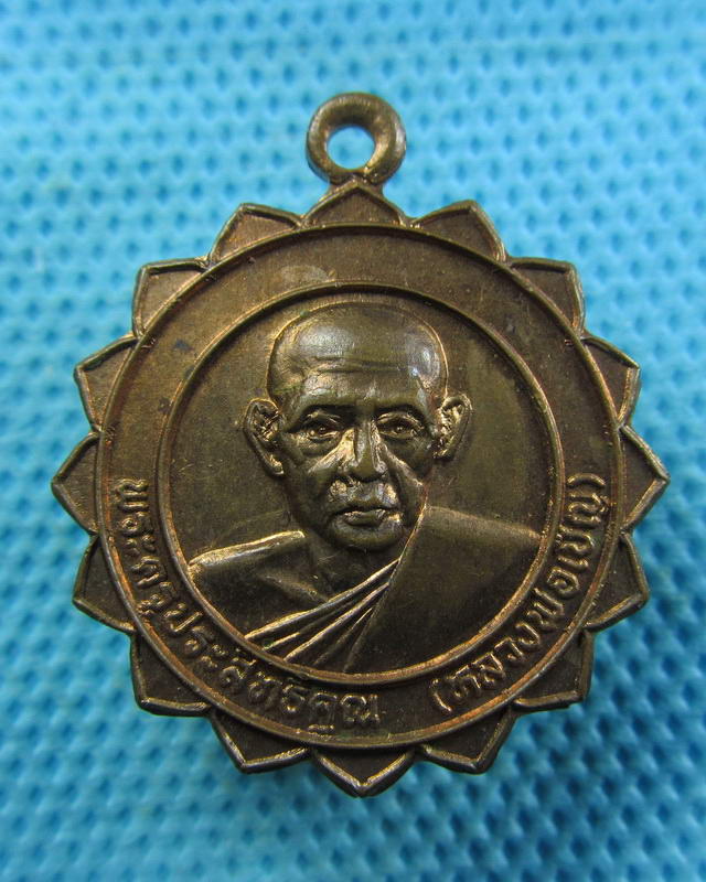 เหรียญหลวงพ่อเชิญ วัดโคกทอง อยุธยา รุ่นฉลองมณฑป.ปี2524..เริ่ม20บาท( 07/11/57-80 )