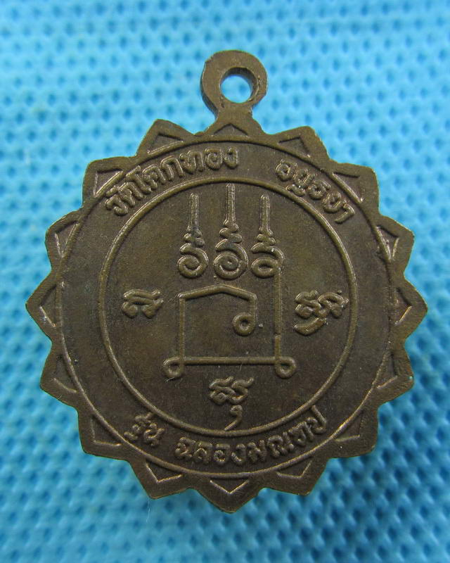 เหรียญหลวงพ่อเชิญ วัดโคกทอง อยุธยา รุ่นฉลองมณฑป.ปี2524..เริ่ม20บาท( 07/11/57-80 )