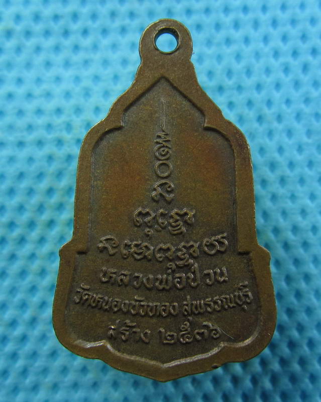 เหรียญเล็ก หลวงพ่อมุ่ย วัดดอนไร่ สุพรรณบุรี ปี 2526 ออกวัดหนองบัวทอง...เริ่ม20บาท( 07/11/57-82 )