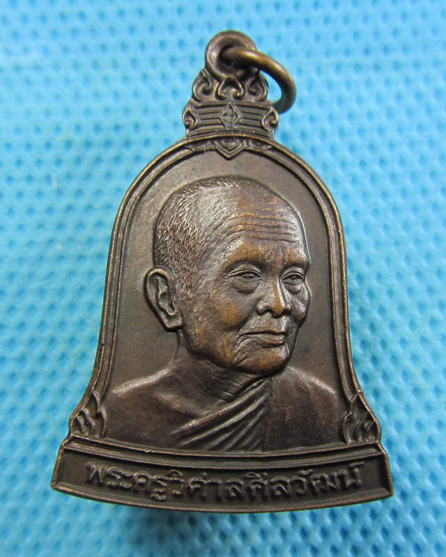 เหรียญพระครูวิศาลศิลวัฒน์ วัดเด่นชัย ปี๒๕๓๓. *** จ.แพร่ *** ..เริ่ม20บาท( 07/11/57-84 )