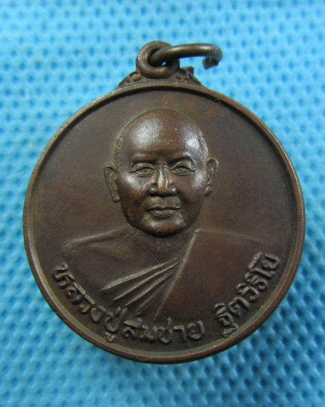เหรียญหลวงพ่อสมชาย อายุครบ 74 ปี วัดเขาสุกิม เนื้อทองแดง ปี 2542..เริ่ม20บาท( 07/11/57-85 )