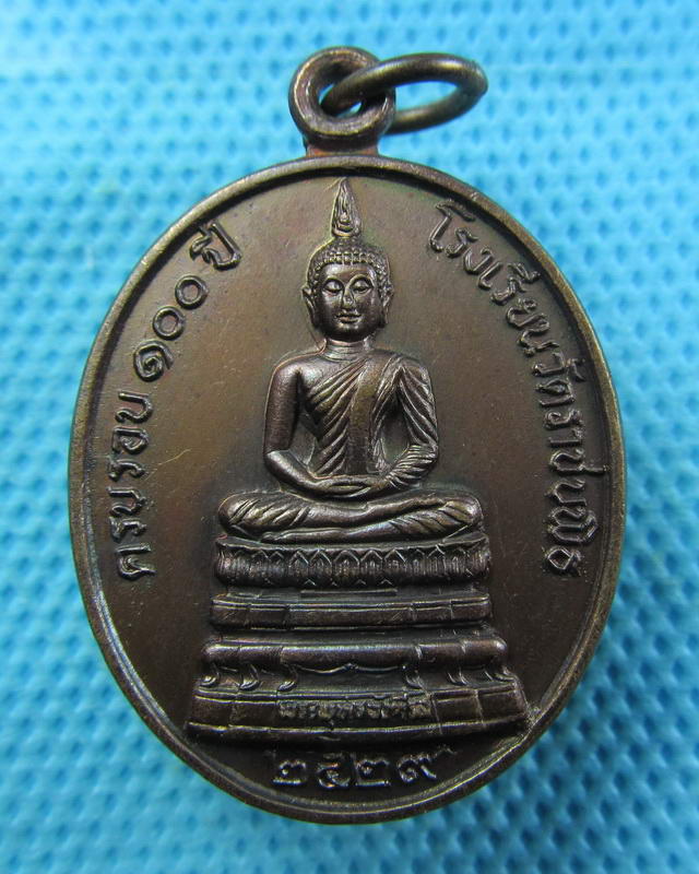 เหรียญพระพุทธอังคีรส ครบรอบ 100 ปี โรงเรียนวัดราชบพิธ ปี2529..เริ่ม20บาท( 07/11/57-87 )