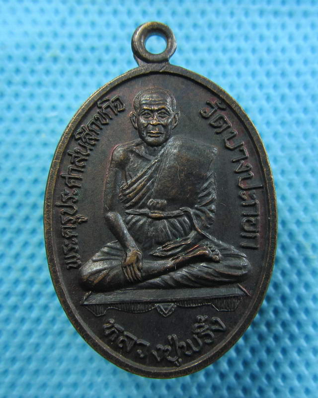 เหรียญหลวงปู่พริ้ง วัดบางปะกอก ปี2542...เริ่ม20บาท( 07/11/57-90 )ต่อพรุ่งนี้ครับ