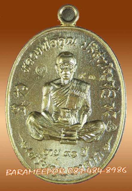 หลวงพ่อคูณ ปริสุทฺโธ เหรียญมหาลาภ เททอง 3 วาระสุดท้าย วัดบุไผ่  เนื้อทองเหลือง หมายเลข ๙๓๕๔
