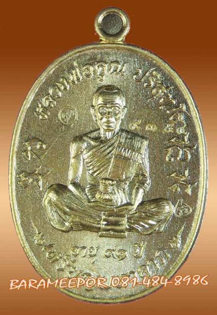 หลวงพ่อคูณ ปริสุทฺโธ เหรียญมหาลาภ เททอง 3 วาระสุดท้าย วัดบุไผ่ เนื้อทองเหลือง หมายเลข ๙๓๕๔