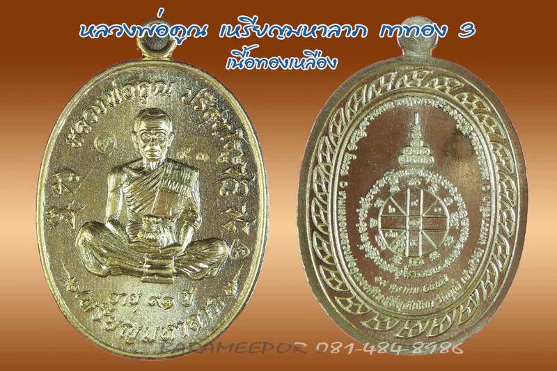 หลวงพ่อคูณ ปริสุทฺโธ เหรียญมหาลาภ เททอง 3 วาระสุดท้าย วัดบุไผ่  เนื้อทองเหลือง หมายเลข ๙๓๕๔