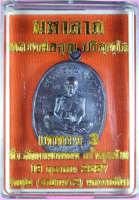 หลวงพ่อคูณ ปริสุทฺโธ เหรียญมหาลาภ เททอง 3 วาระสุดท้าย วัดบุไผ่  เนื้อแดงรมดำ หมายเลข ๔๔๓๒