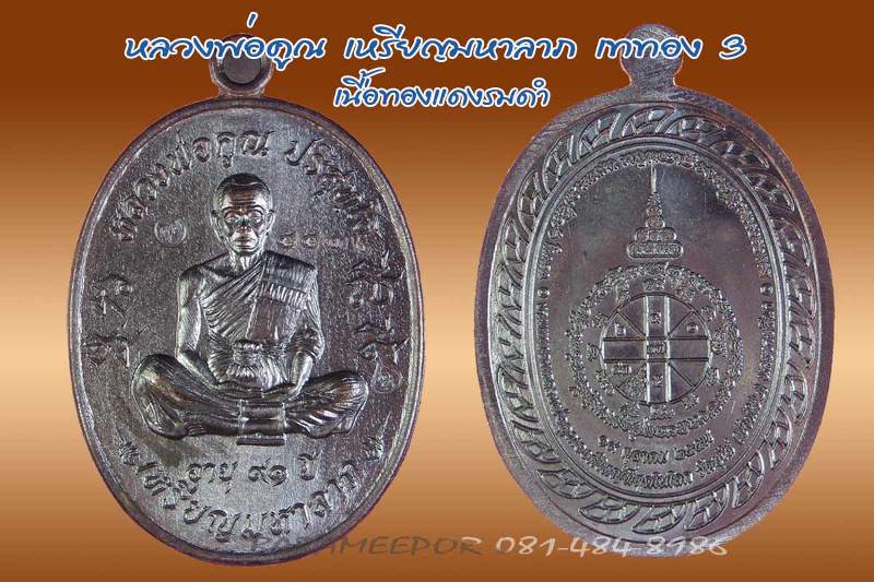 หลวงพ่อคูณ ปริสุทฺโธ เหรียญมหาลาภ เททอง 3 วาระสุดท้าย วัดบุไผ่  เนื้อแดงรมดำ หมายเลข ๔๔๓๒