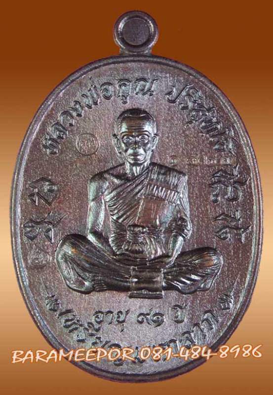 หลวงพ่อคูณ ปริสุทฺโธ เหรียญมหาลาภ เททอง 3 วาระสุดท้าย วัดบุไผ่ เนื้อแดงรมมันปู หมายเลข ๑๘๖๓