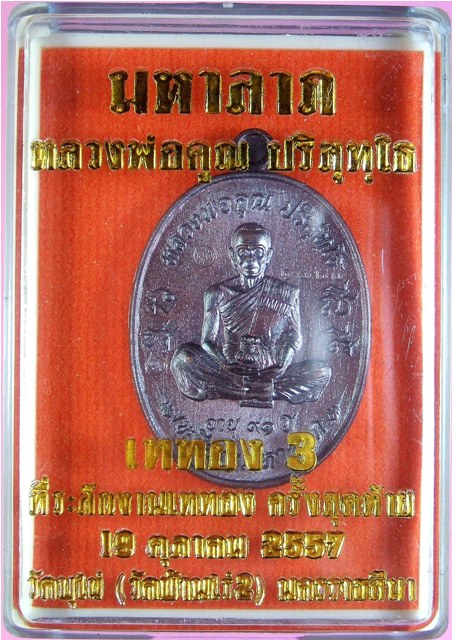 หลวงพ่อคูณ ปริสุทฺโธ เหรียญมหาลาภ เททอง 3 วาระสุดท้าย วัดบุไผ่  เนื้อแดงรมมันปู หมายเลข ๑๘๖๓
