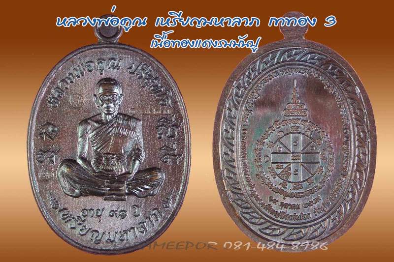 หลวงพ่อคูณ ปริสุทฺโธ เหรียญมหาลาภ เททอง 3 วาระสุดท้าย วัดบุไผ่ เนื้อแดงรมมันปู หมายเลข ๑๘๖๓