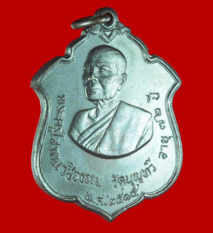 เหรียญพระครูโสภณวชิรธรรม วัดบุญทวี เพชรบุรี ปี ๒๕๑๕