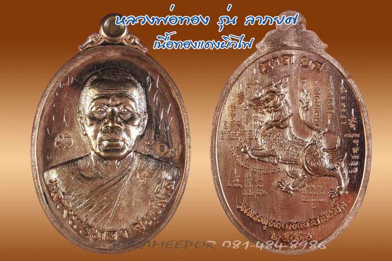 เหรียญรุ่นลาภยศ หลวงพ่อทอง วัดพระพุทธบาทเขายายหอม ชัยภูมิ เนื้อทองแดงผิวไฟ เลข ๕๐๗ พร้อมจาร
