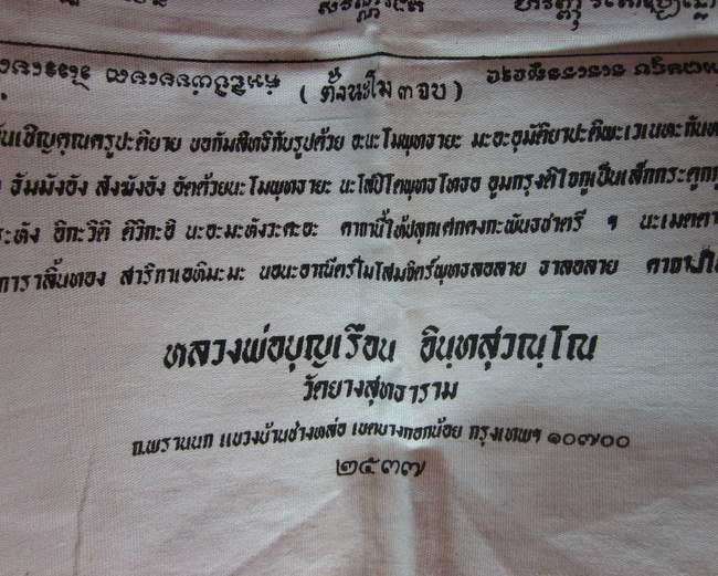 ผ้ายันต์หลวงพ่อบุญเรือน วัดยางสุทธาราม กรุงเทพ  ขนาด 13*18 นิ้ว