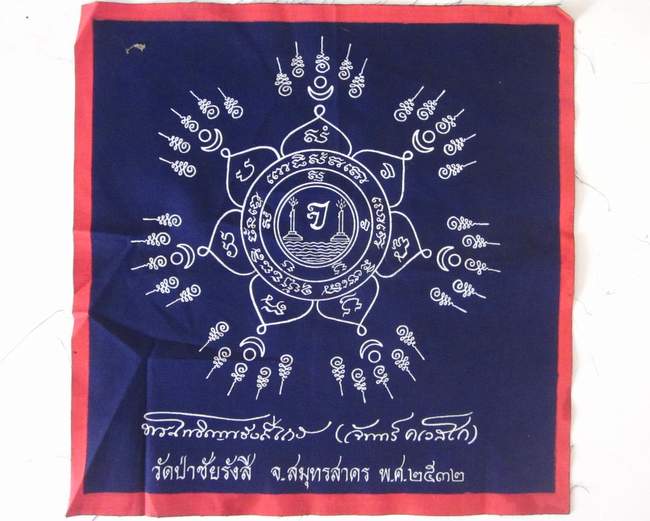 ผ้ายันต์หลวงตาจันทร์ วัดป่าชัยรังสี จ สมุทรสาคร  ขนาด 10*10 นิ้ว