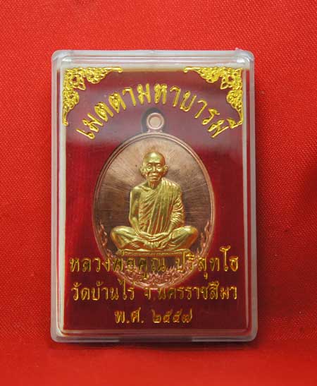 เหรียญ หลวงพ่อคูณ รุ่น เมตตามหาบารมี (เเยกจากชุดกรรมการเต็มองค์) เนื้อทองเเดงหน้ากากทองฝาบาตร หมายเล