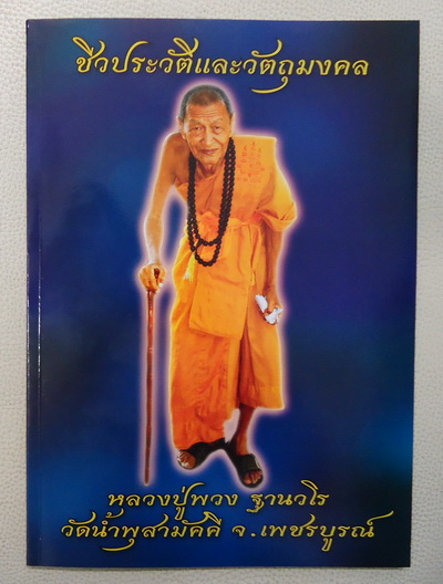 	หนังสือชีวประวัติและวัตถุมงคล + ล๊อกเก็ต หลวงปู่พวง วัดน้ำพุสามัคคี จ.เพชรบูรณ์