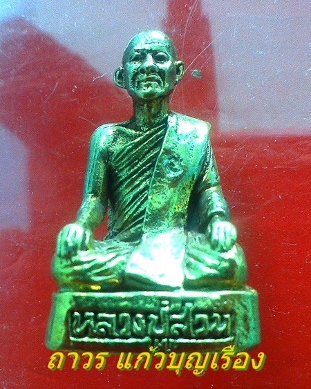 รูปหล่อหลวงปู่ญาท่านสวน ฉนฺทโร รุ่นญาติโยมสร้างถวาย