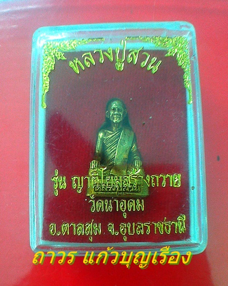 รูปหล่อหลวงปู่ญาท่านสวน ฉนฺทโร รุ่นญาติโยมสร้างถวาย