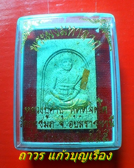 พระผงมหาลาภหลวงปู่คำบุ คูตฺตจิตฺโต วัดกุดชมภู 