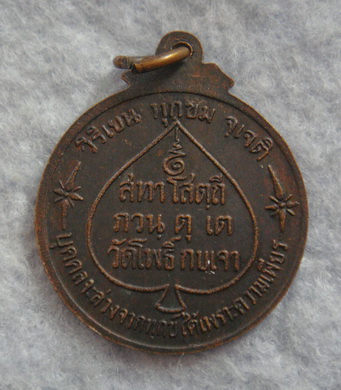 เหรียญหลวงพ่อโสธร วัดโพธิ์กบเจา จ.อยุธยา