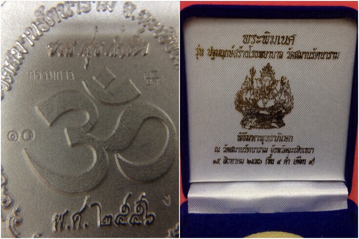 เหรียญปั้มพระพิฆเนศ รุ่นปฐมฤกษ์สร้างโรงพยาบาล วัดสมานฯ เนื้อเงิน พิมพ์เล็ก(กรรมการ)No.10