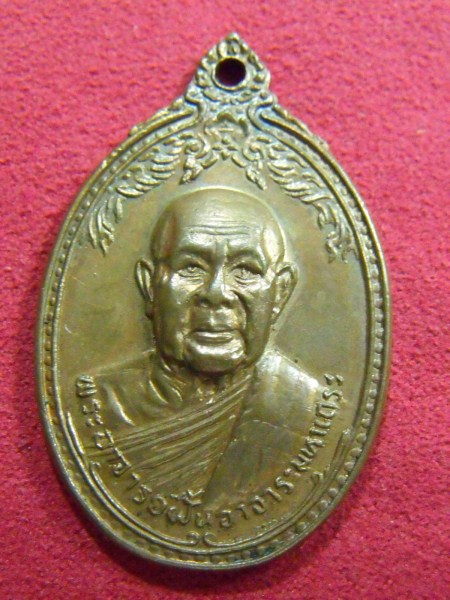 เหรียญพระอาจารย์ฝั้น อาจาโร รุ่นที่ 89 วัดป่าอุดมสมพร ปี2518 เคาะเดียว