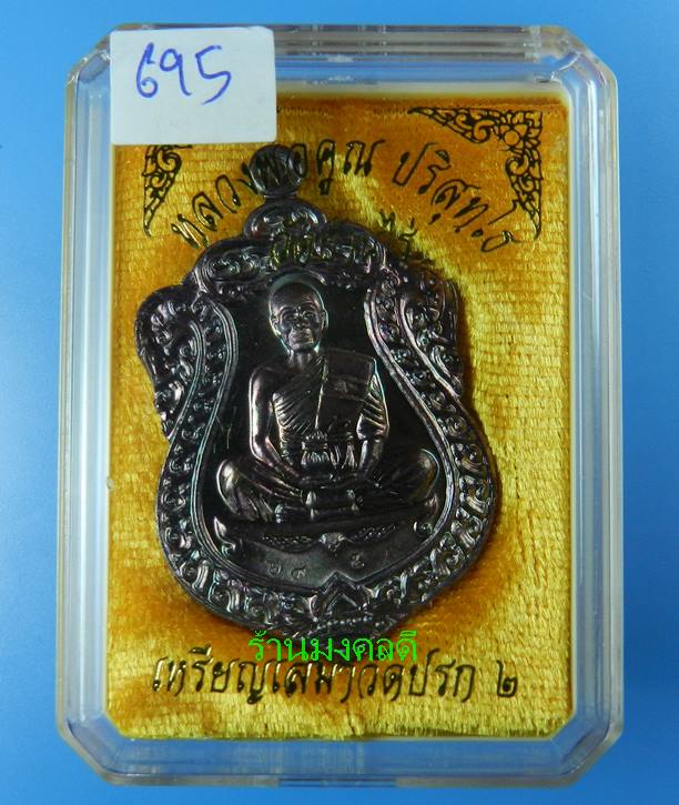 เหรียญเสมาวัดปรก 2 ลพ.คูณ เนื้อทองแดงมันปู เลขสวย 695 ((สภาพสวยพร้อมกล่องเดิม))