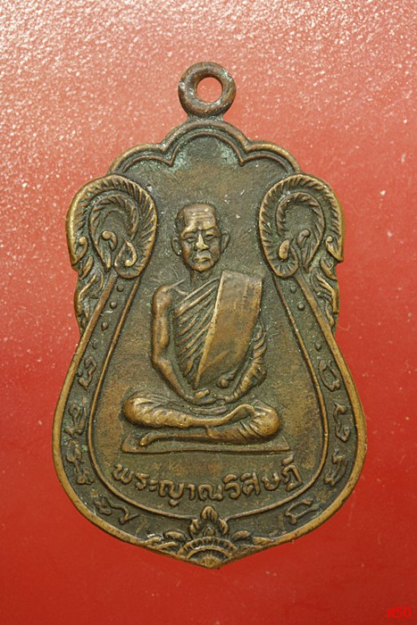เหรียญพระญาณวิศิษฏ์ วัดป่าทรงคุณ จ.ปราจีนบุรี ปี 2521