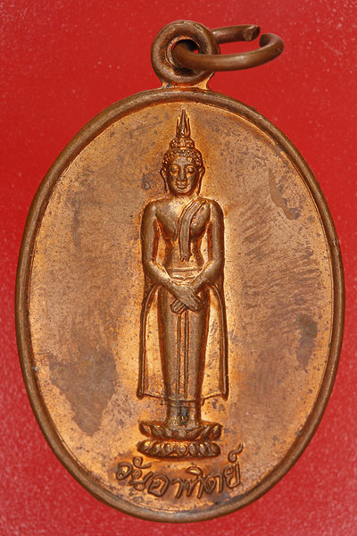 เหรียญพระประจำวันอาทิตย์ วัดบางพาน จ.ลพบุรี