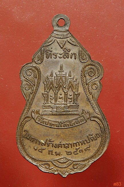 เหรียญหลวงพ่อสด วัดปากน้ำ ภาษีเจริญ ผู้ค้นพบวิชชาธรรมกาย ปี 2519
