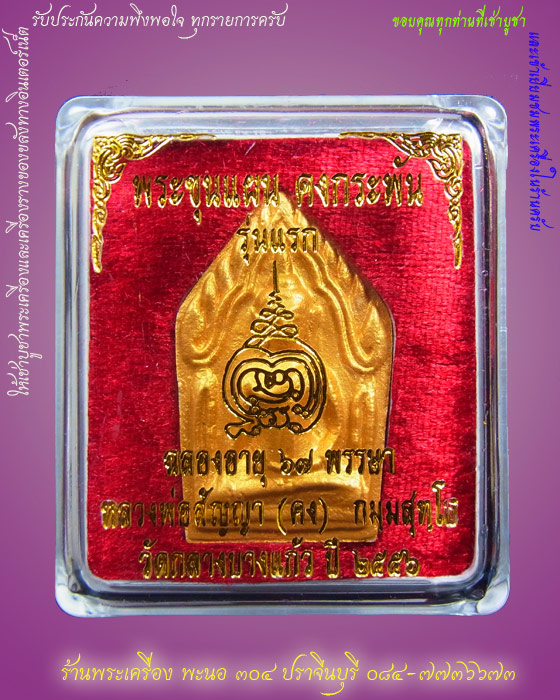 พระขุนแผนคงกระพัน รุ่นแรก โรยอัญมณี เนื้อผงเกสร 108 ตะกรุดเงิน หลวงพ่อคง วัดกลางบางแก้ว