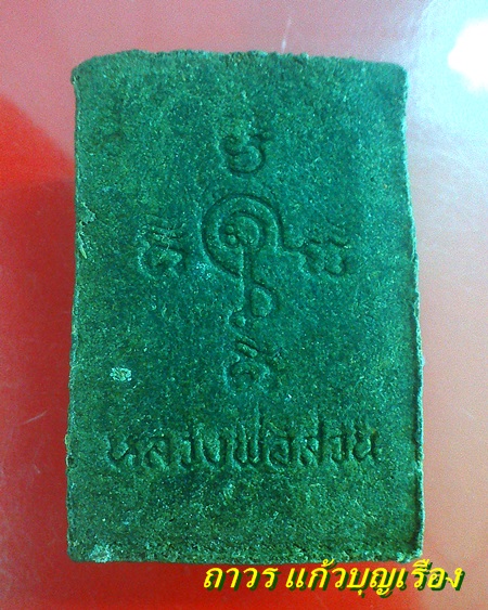 พระสมเด็จฐาน 9 ชั้น หลวงปู่ญาท่านสวน ฉนฺทโร 