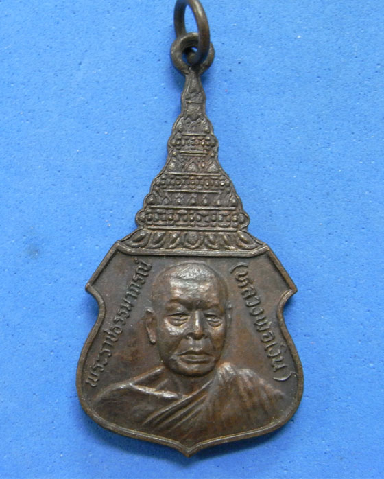 เหรียญหลวงพ่อเงิน วัดดอนยายหอม หลังหลวงพ่อบุญมา วัดกระทุมราย