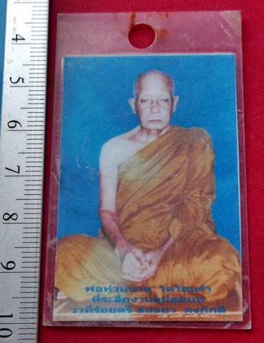 วัดใจเริ่ม 10 บาท กับ  รูปถ่ายพ่อท่านแดง  พ่อท่านนวล ..AT507