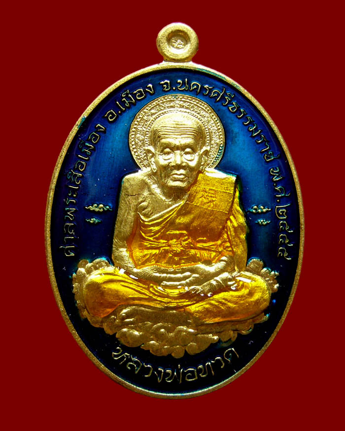 หลวงปู่ทวด รุ่นเหนือเมฆ เนื้อทองทิพย์ลงยาสีน้ำเงิน หมายเลข 118