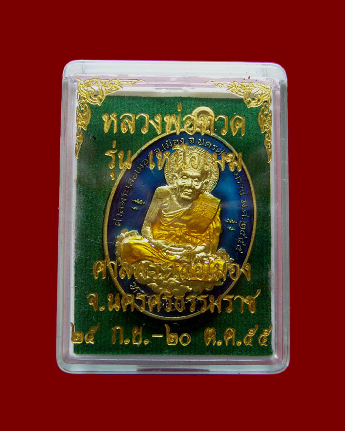 หลวงปู่ทวด รุ่นเหนือเมฆ เนื้อทองทิพย์ลงยาสีน้ำเงิน หมายเลข 118