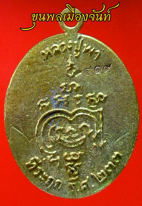 เหรียญหล่อโบราณ หลวงปู่พา วัดบัวระรมย์ รุ่นมหาลาภรวยทันใจ เนื้อทองทิพย์ปลอกผิว ตอกโค้ดระฆัง