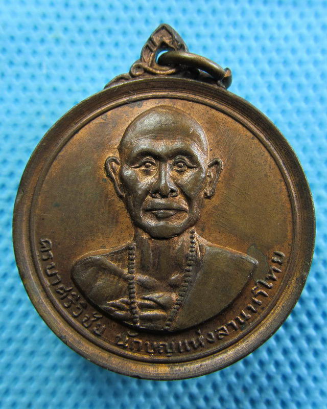 ครูบาศรีวิชัย วัดพระธาตุดอยสุเทพฯ ปี 2515 บล็อกสายฝน(หลวงพ่อกวย ปลูกเสก)..เริ่ม20บาท( 08/11/57-93 )