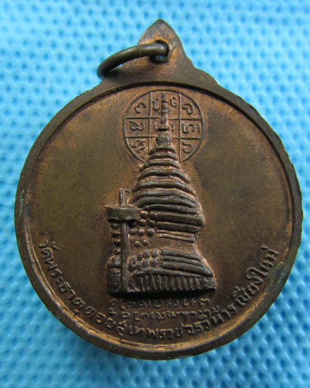 ครูบาศรีวิชัย วัดพระธาตุดอยสุเทพฯ ปี 2515 บล็อกสายฝน(หลวงพ่อกวย ปลูกเสก)..เริ่ม20บาท( 08/11/57-93 )