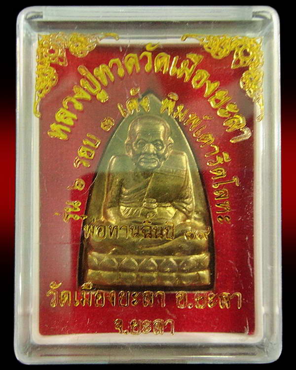 หลวงปู่ทวด เตารีด รุ่น 1 ( 6 รอบ 3 เด้ง พ่อท่านฉิ้น วัดเมืองยะลา ) ปี 39 เนื้อฝาบาตร ตอกโค๊ดกำกับ