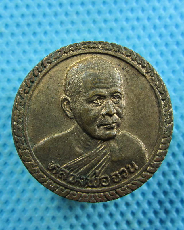 เหรียญกลมหลวงพ่อจวน วัดหนองสุ่ม รุ่นกุฏิ33 เนื้อทองแดง...เริ่ม20บาท( 08/11/57-104 )