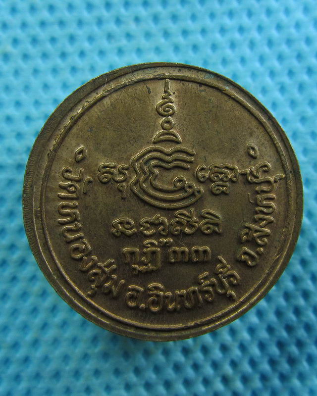 เหรียญกลมหลวงพ่อจวน วัดหนองสุ่ม รุ่นกุฏิ33 เนื้อทองแดง...เริ่ม20บาท( 08/11/57-104 )