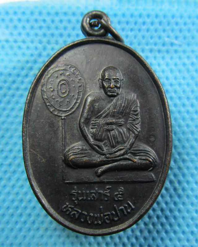 เหรียญ หลวงพ่อปาน รุ่นเสาร์5 วัดมงคลโคธาวาส สมุทรปราการ. ..เริ่ม20บาท( 08/11/57-105 )