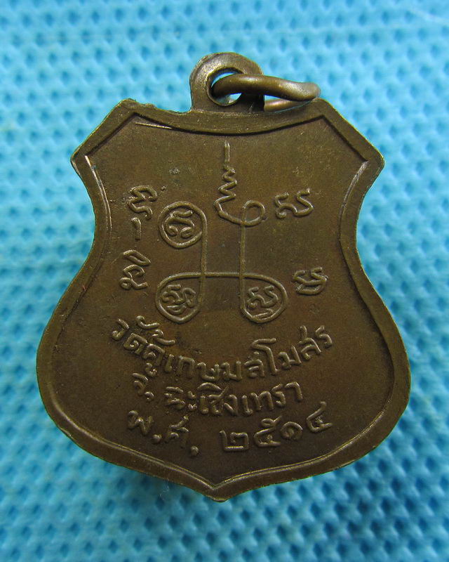 เหรียญพระครูเกษมโชติวัฒน์(สาย) วัดคู้เกษมสโมสร จ.ฉะเชิงเทรา ปี2514 ..เริ่ม20บาท( 08/11/57-110 )